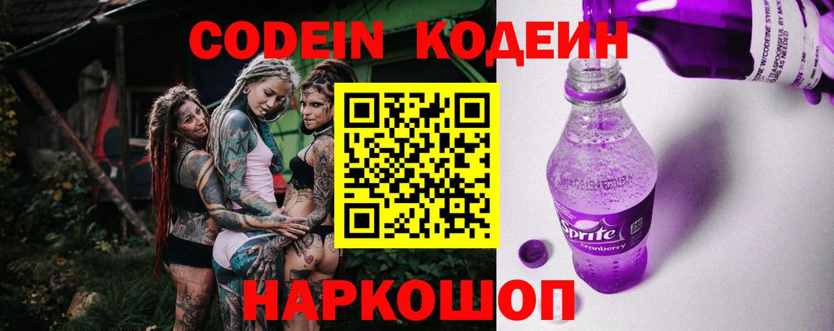 Кодеин Purple Drank Ипатово